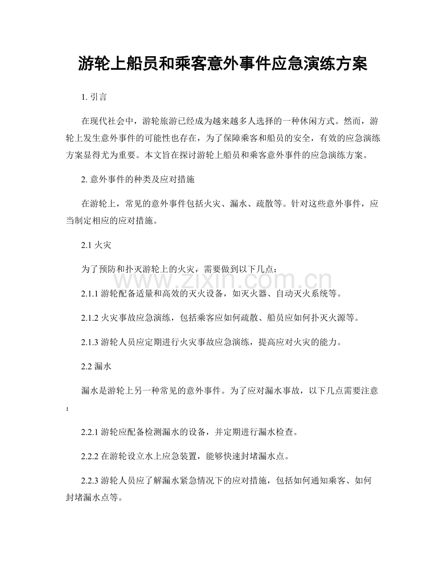 游轮上船员和乘客意外事件应急演练方案.docx_第1页