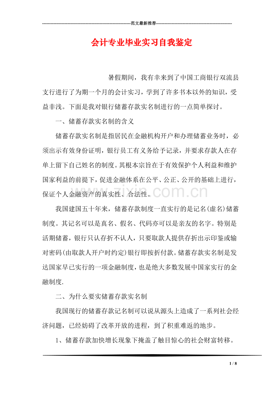 会计专业毕业实习自我鉴定.doc_第1页