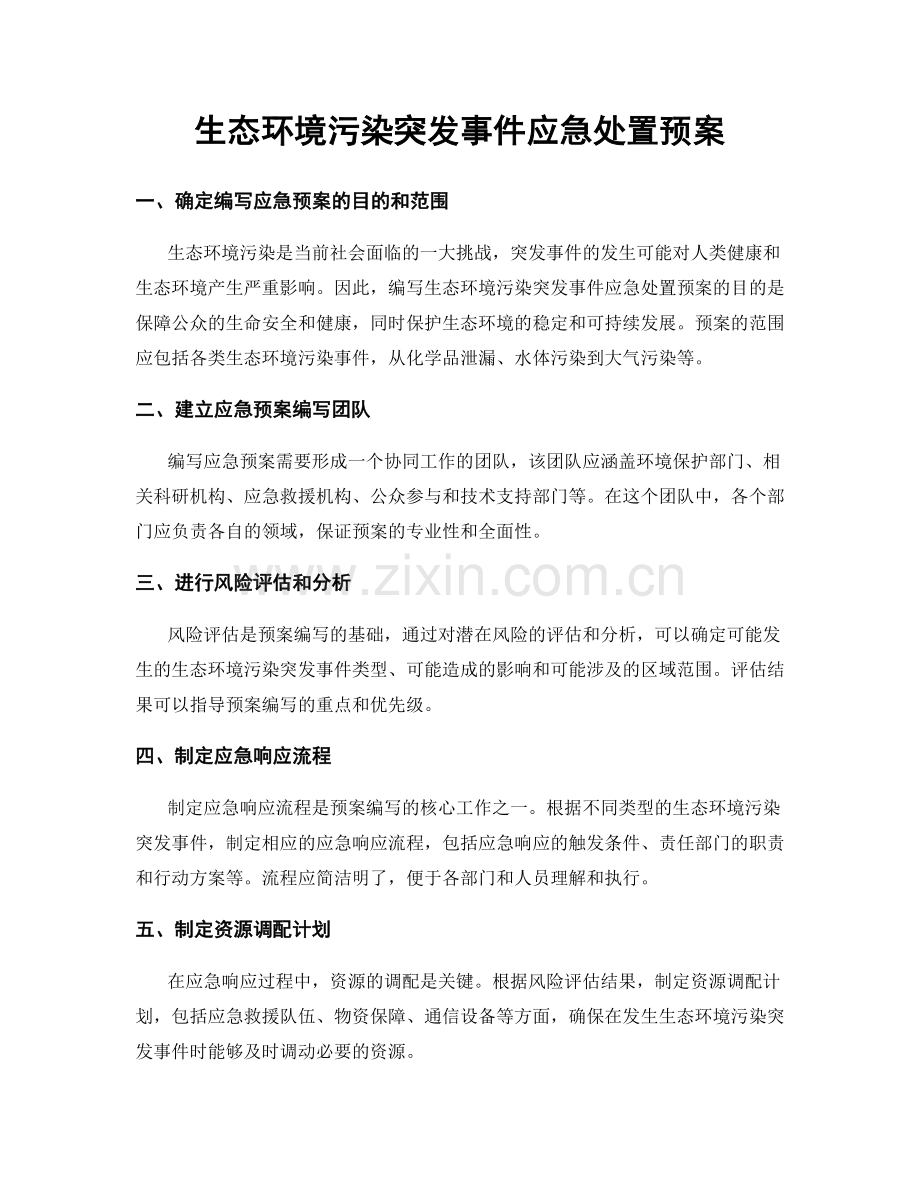 生态环境污染突发事件应急处置预案.docx_第1页