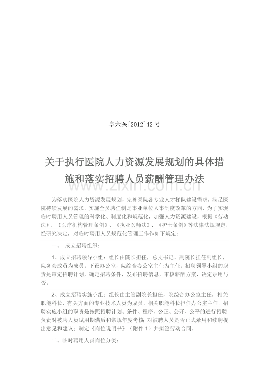 落实人力资源发展规划的措施.doc_第1页