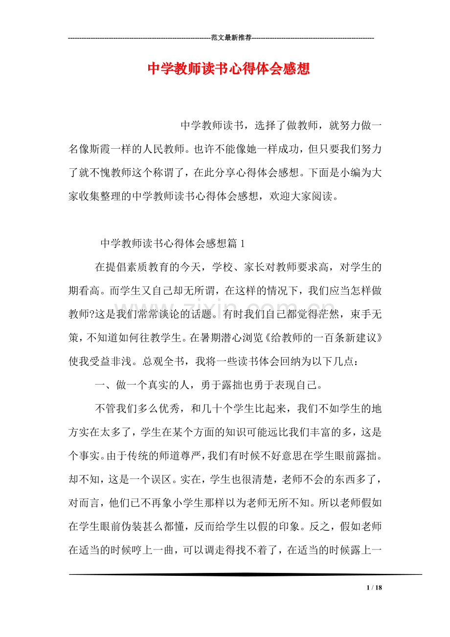 中学教师读书心得体会感想.doc_第1页