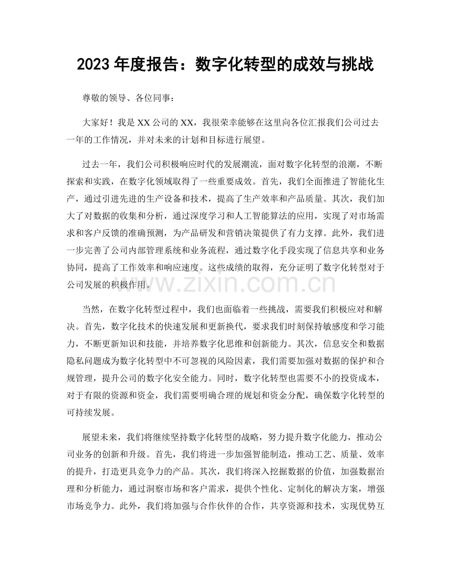 2023年度报告：数字化转型的成效与挑战.docx_第1页