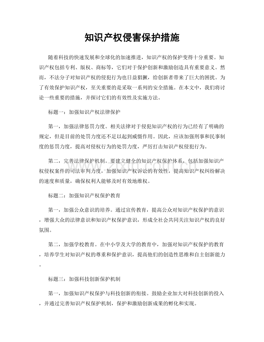 知识产权侵害保护措施.docx_第1页