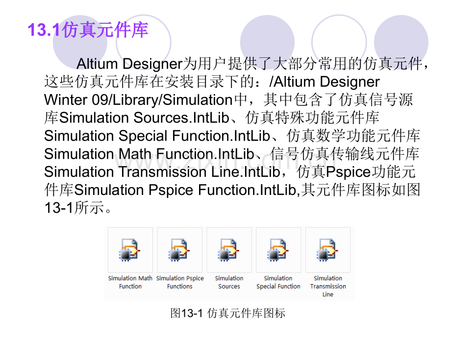 第13-电路仿真分析.pptx_第1页