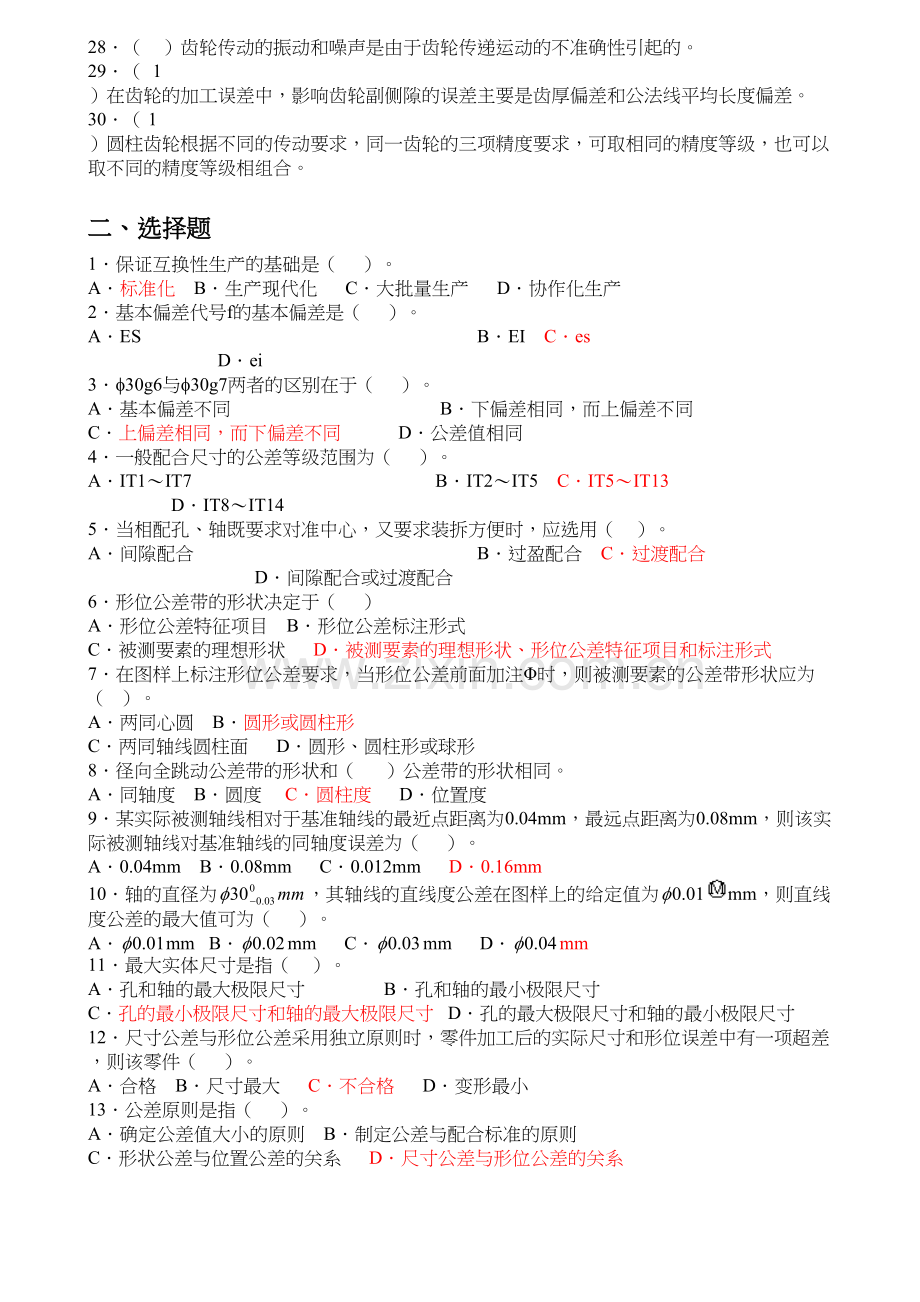 互换性与技术测量基础预测试题(带答案)doc资料.doc_第3页