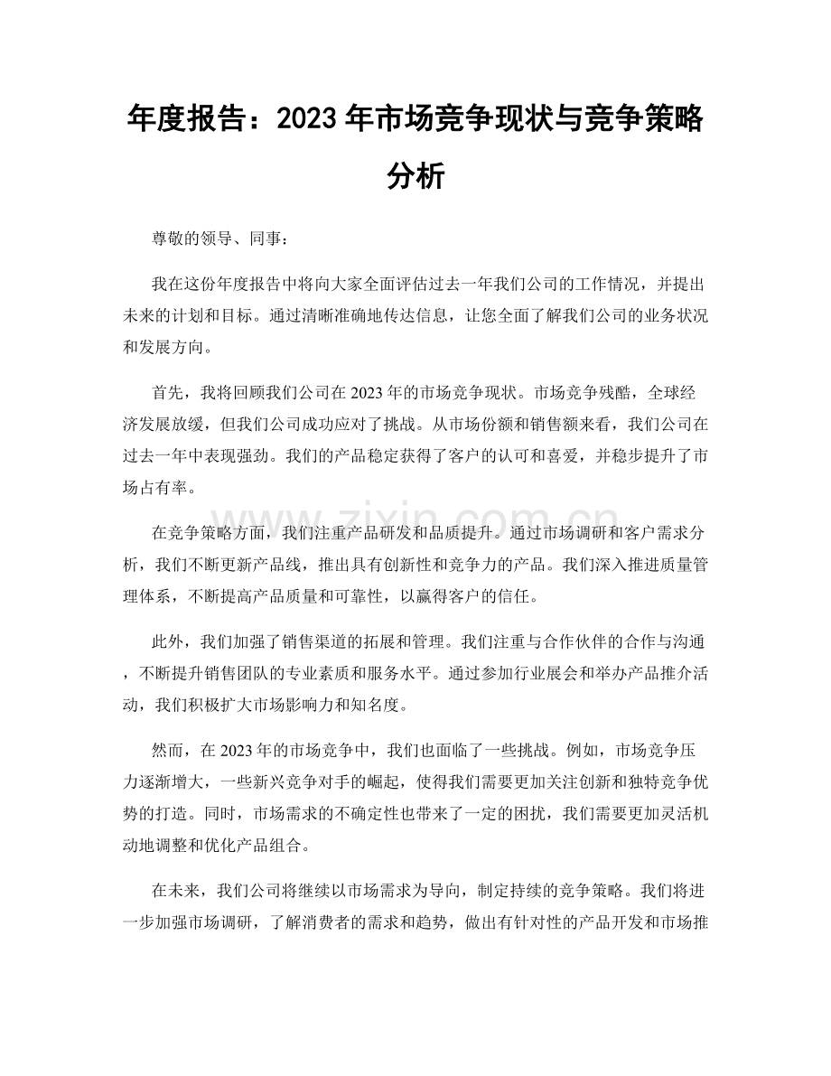 年度报告：2023年市场竞争现状与竞争策略分析.docx_第1页