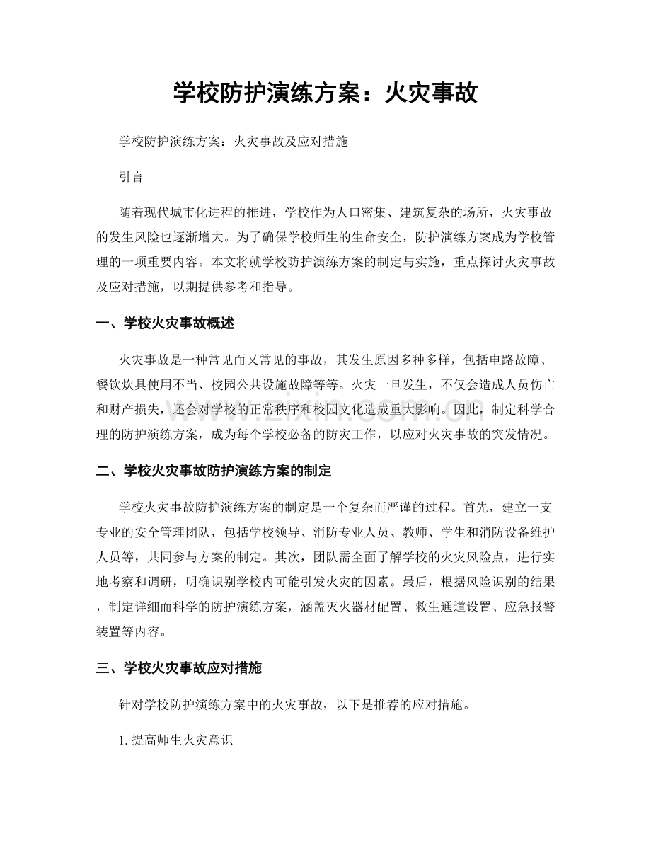 学校防护演练方案：火灾事故.docx_第1页