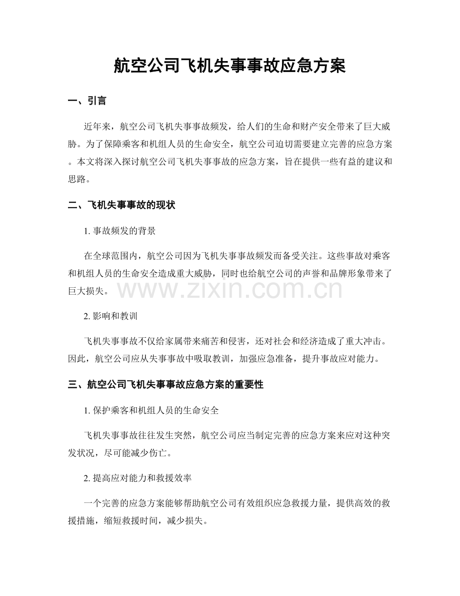 航空公司飞机失事事故应急方案.docx_第1页