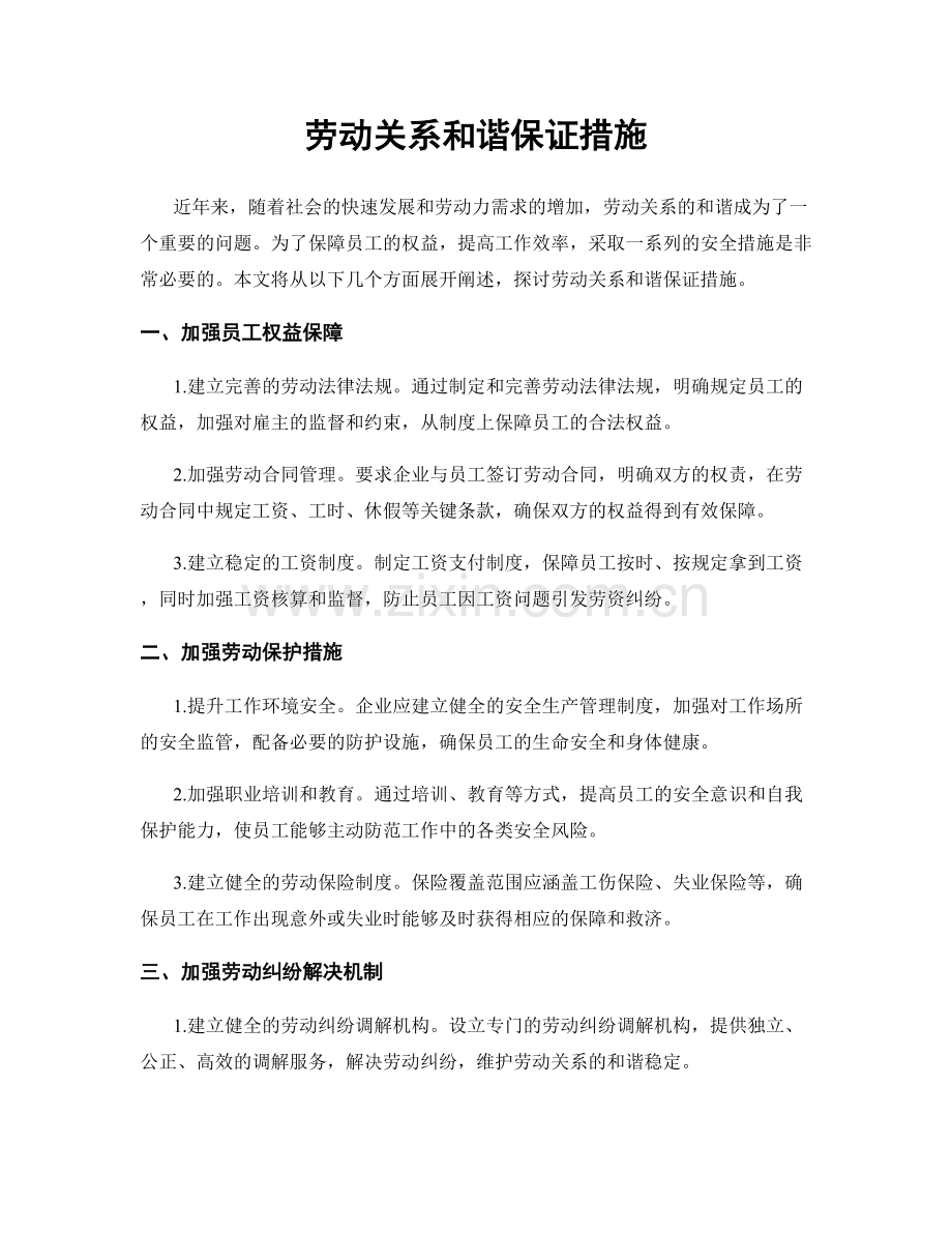 劳动关系和谐保证措施.docx_第1页