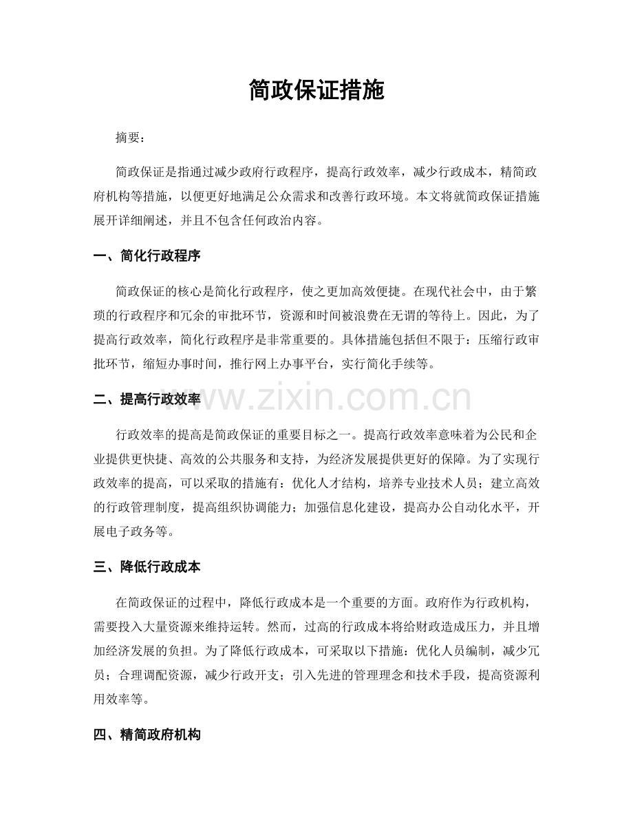 简政保证措施.docx_第1页