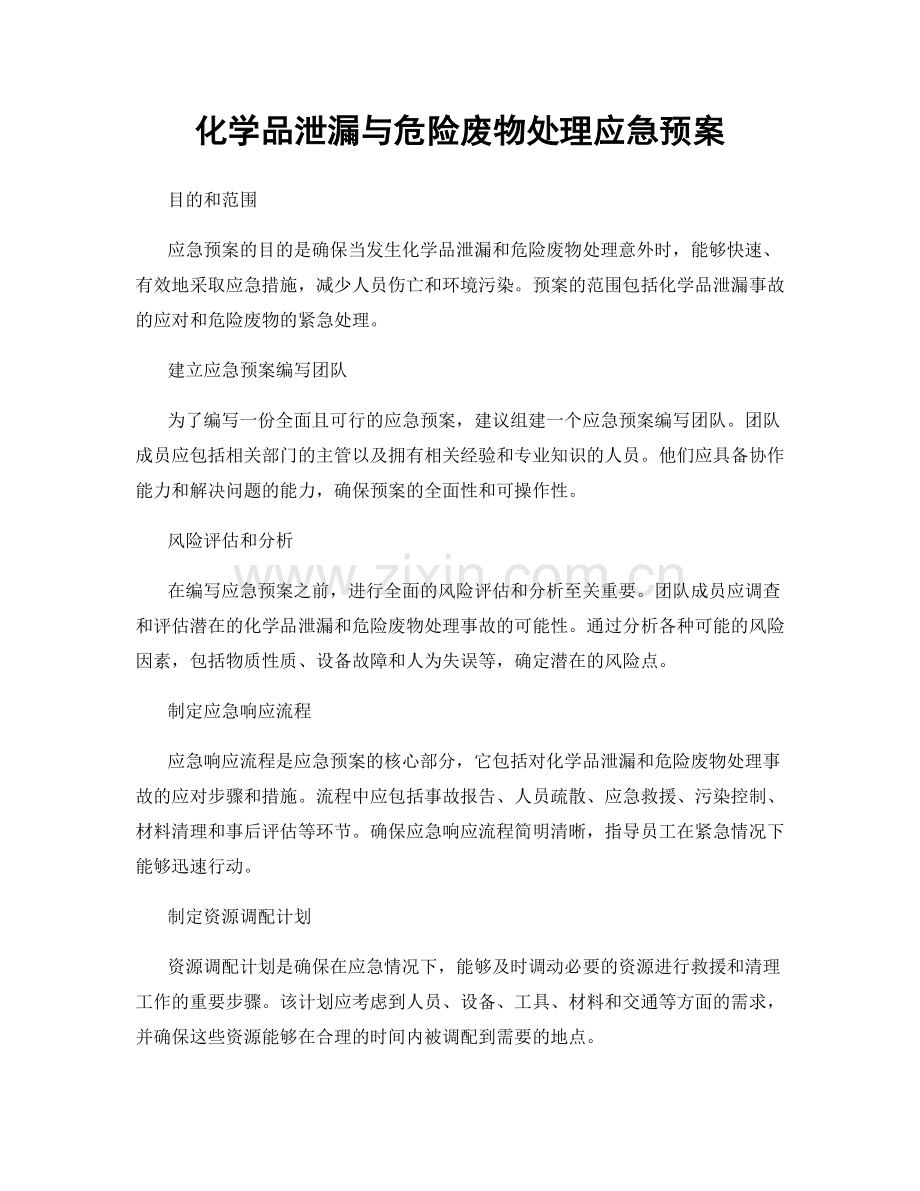 化学品泄漏与危险废物处理应急预案.docx_第1页