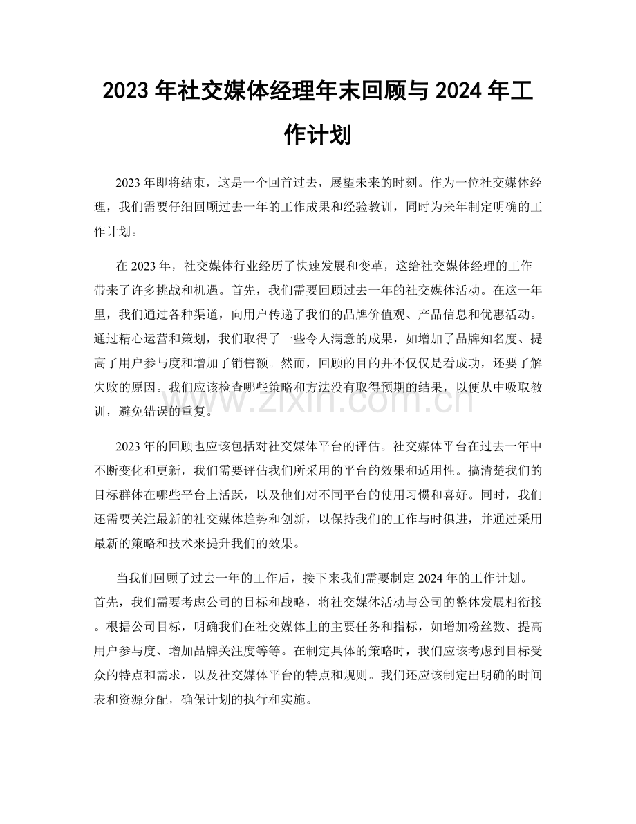 2023年社交媒体经理年末回顾与2024年工作计划.docx_第1页