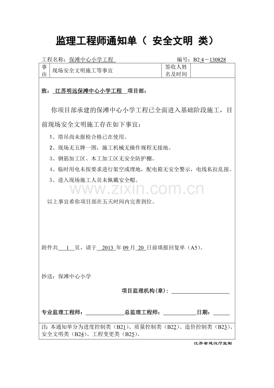 监理工程师通知单001.doc_第1页