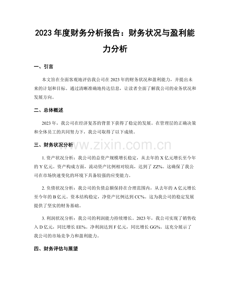 2023年度财务分析报告：财务状况与盈利能力分析.docx_第1页