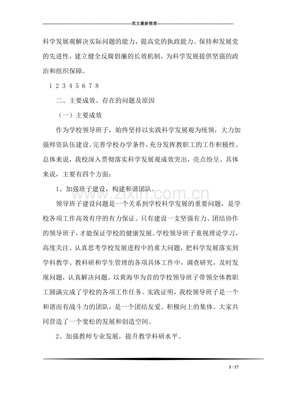 中学党支部领导班子集体党性分析材料.doc_第3页