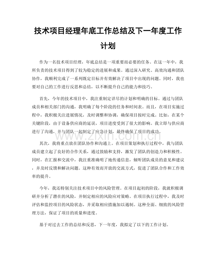 技术项目经理年底工作总结及下一年度工作计划.docx_第1页