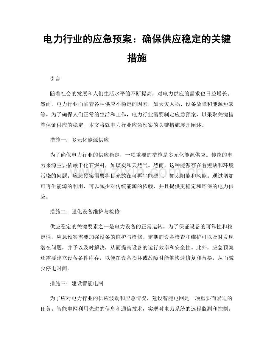 电力行业的应急预案：确保供应稳定的关键措施.docx_第1页