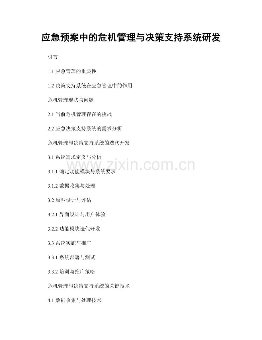 应急预案中的危机管理与决策支持系统研发.docx_第1页