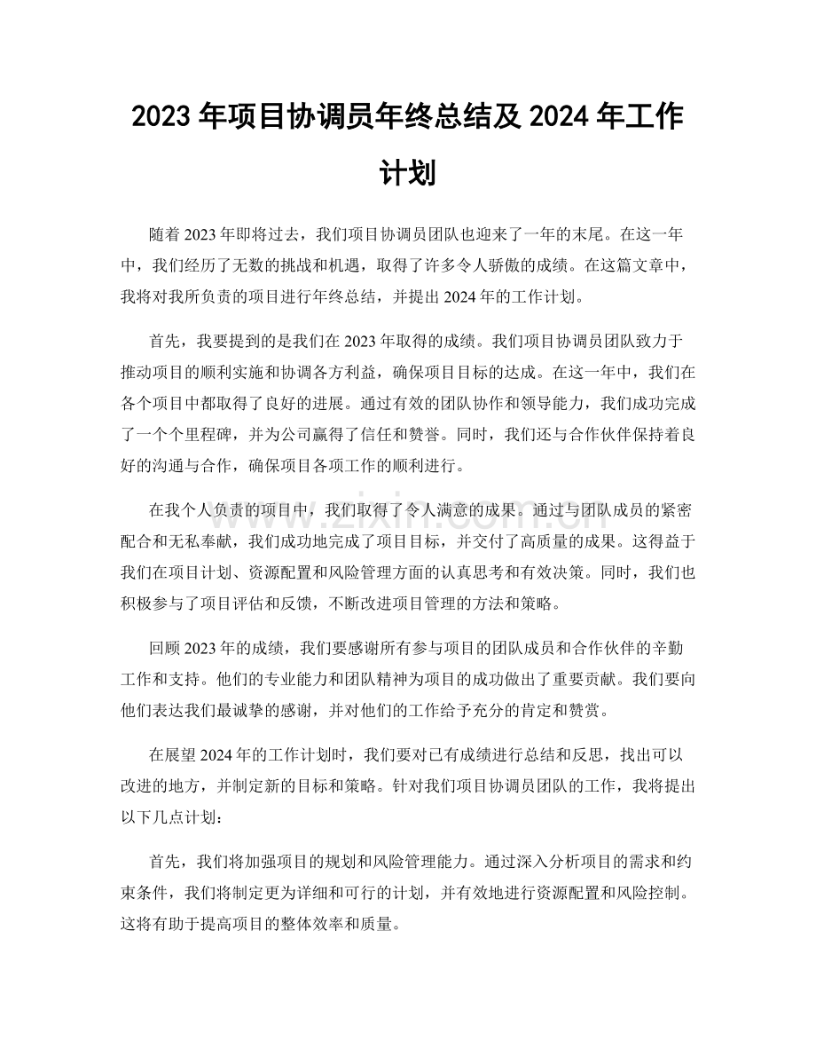 2023年项目协调员年终总结及2024年工作计划.docx_第1页