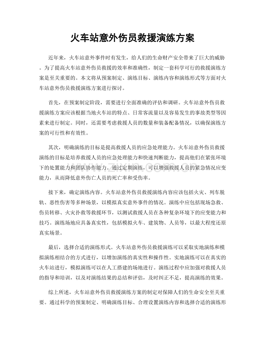 火车站意外伤员救援演练方案.docx_第1页