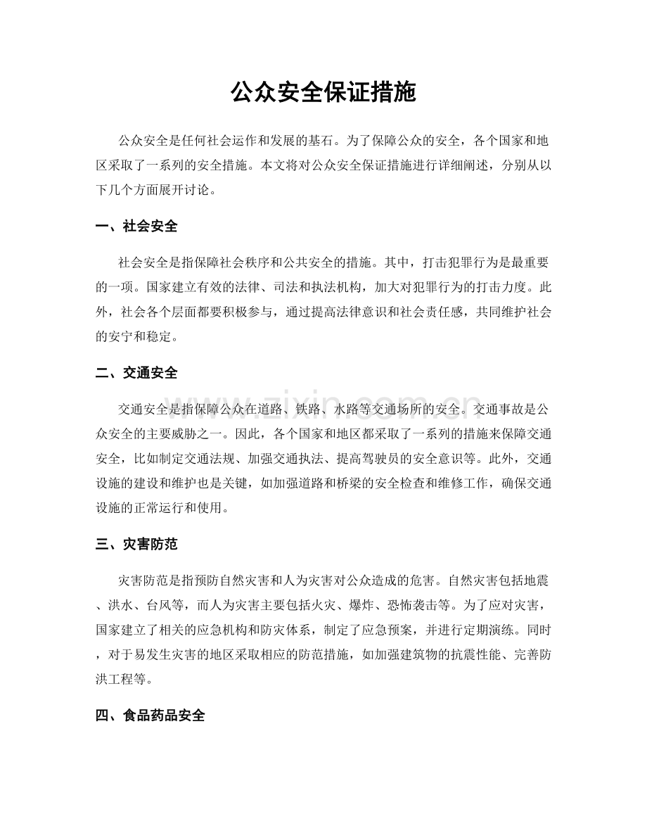 公众安全保证措施.docx_第1页