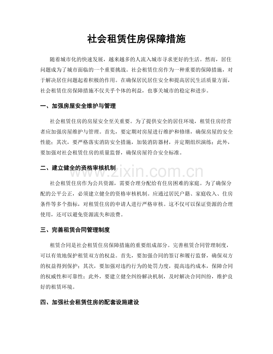 社会租赁住房保障措施.docx_第1页