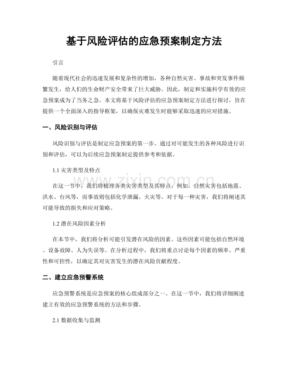 基于风险评估的应急预案制定方法.docx_第1页