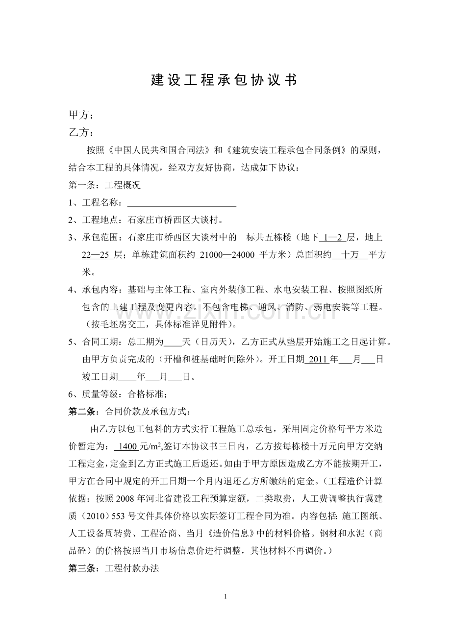 建设工程承包协议书.doc_第1页