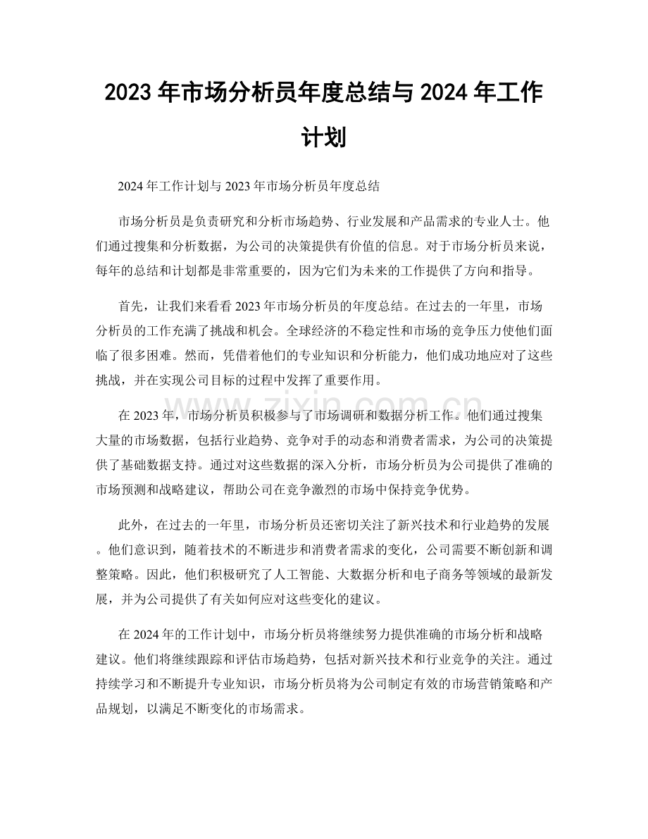 2023年市场分析员年度总结与2024年工作计划.docx_第1页