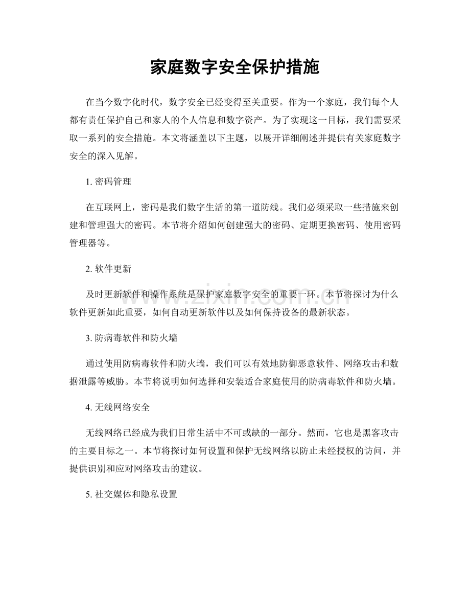 家庭数字安全保护措施.docx_第1页