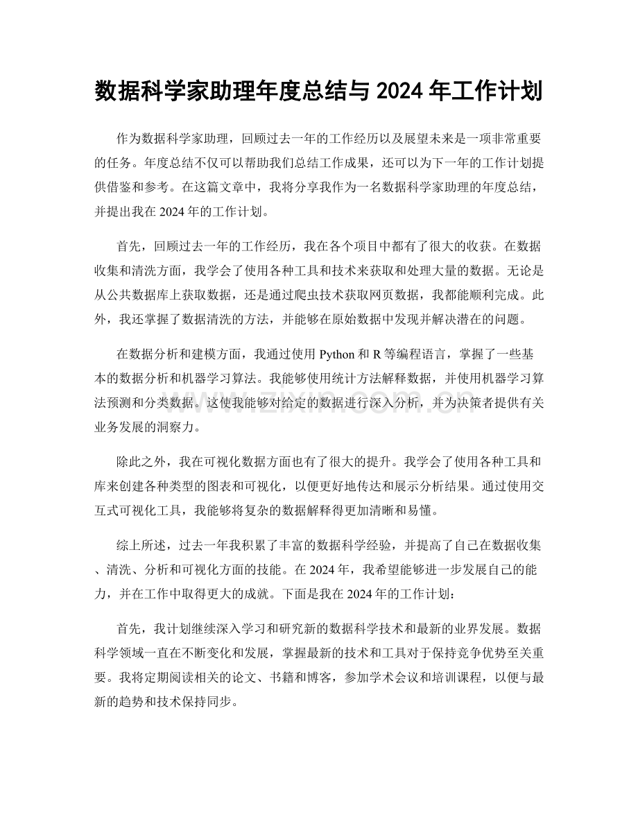 数据科学家助理年度总结与2024年工作计划.docx_第1页