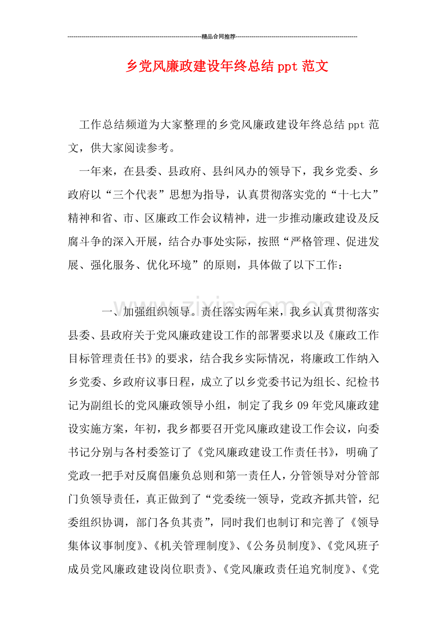 乡党风廉政建设年终总结ppt范文.doc_第1页