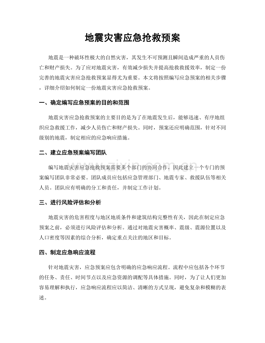 地震灾害应急抢救预案.docx_第1页