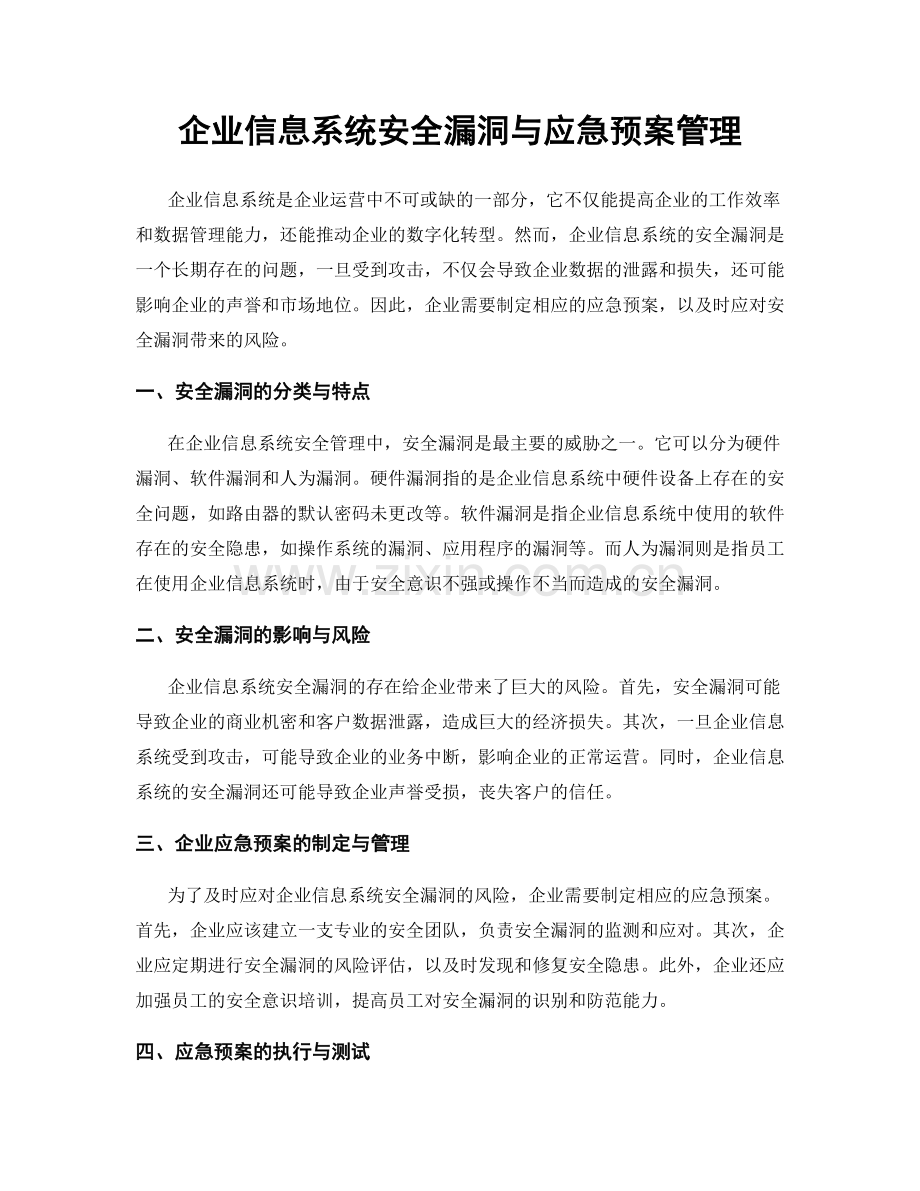 企业信息系统安全漏洞与应急预案管理.docx_第1页