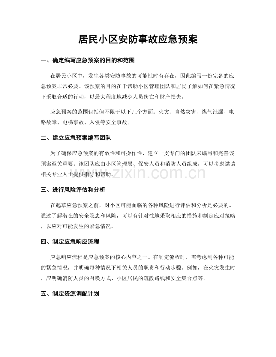 居民小区安防事故应急预案.docx_第1页