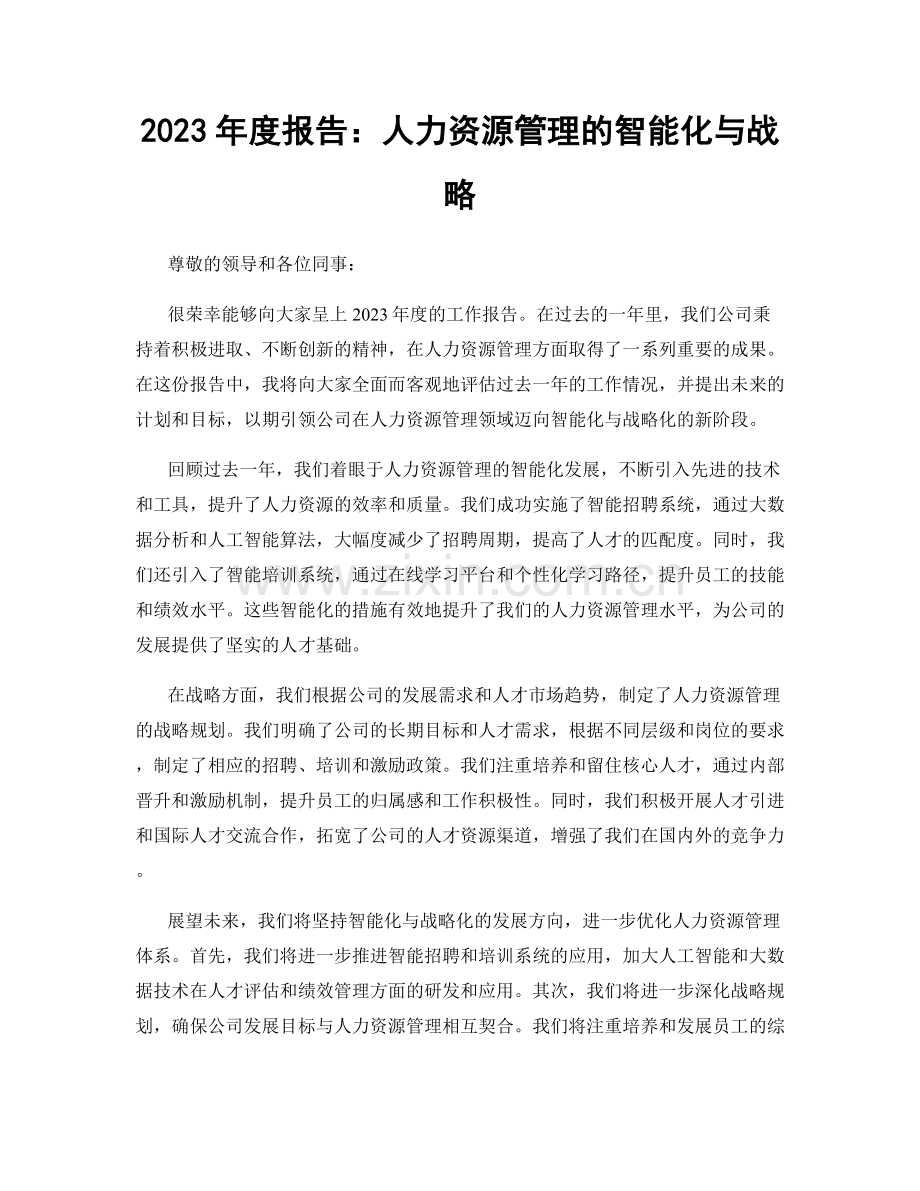 2023年度报告：人力资源管理的智能化与战略.docx_第1页