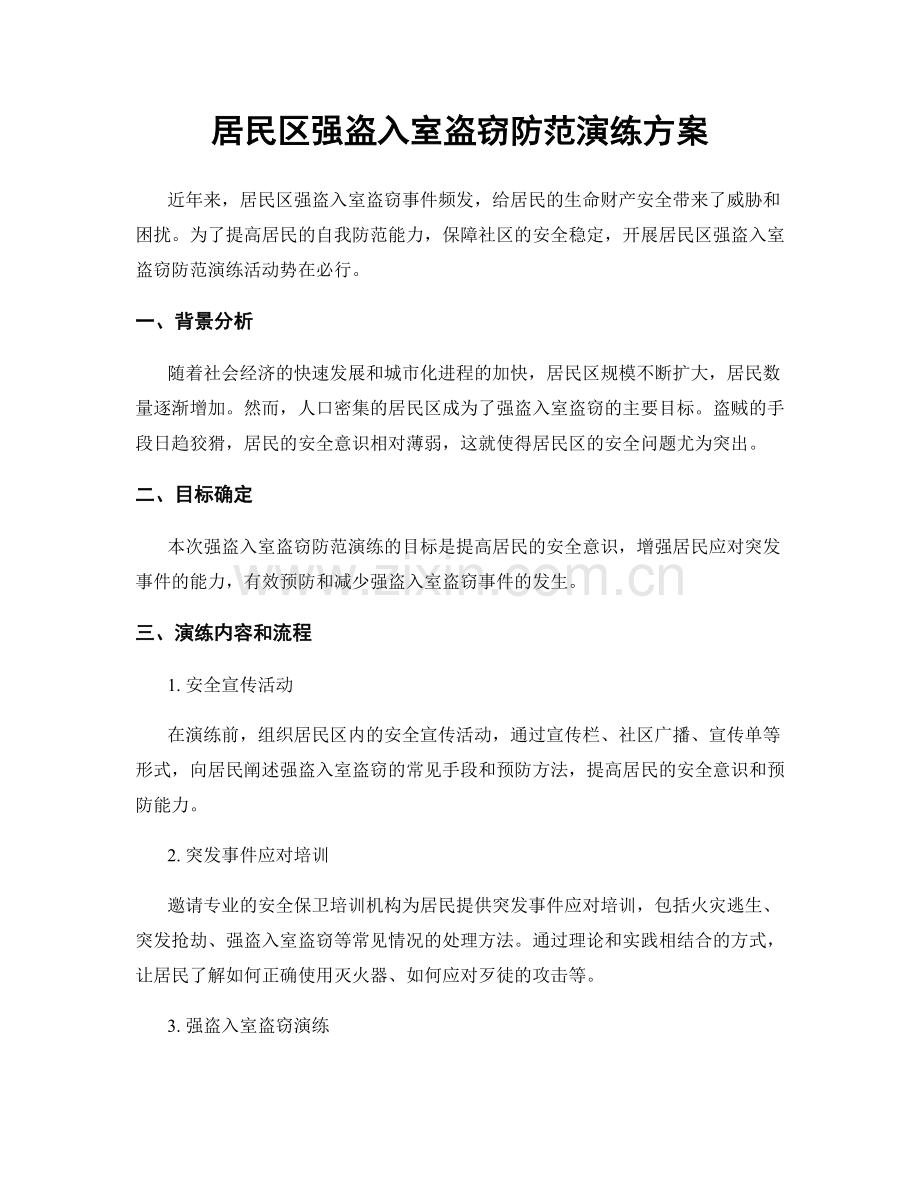 居民区强盗入室盗窃防范演练方案.docx_第1页