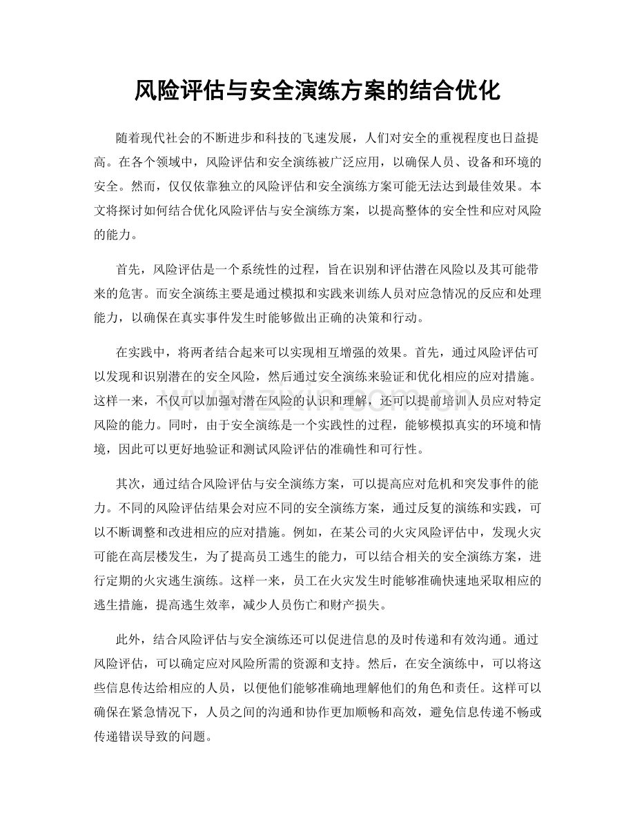 风险评估与安全演练方案的结合优化.docx_第1页