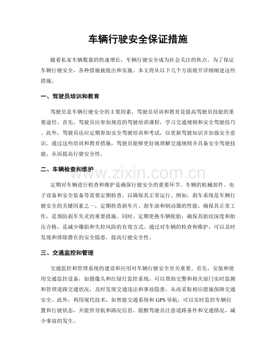 车辆行驶安全保证措施.docx_第1页