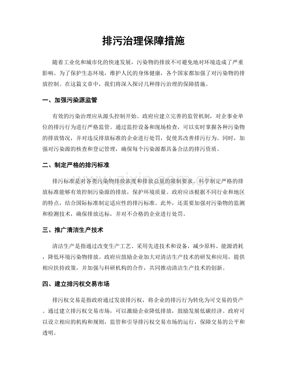 排污治理保障措施.docx_第1页