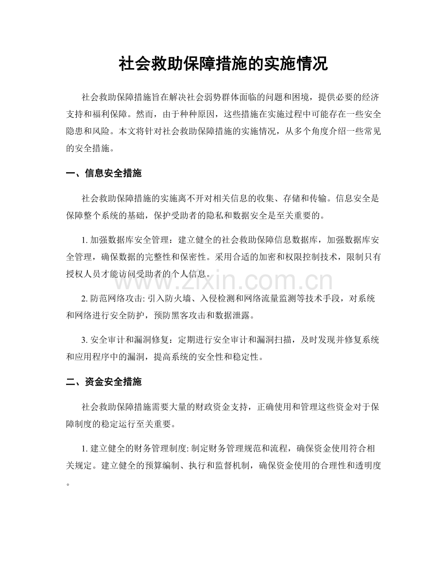 社会救助保障措施的实施情况.docx_第1页