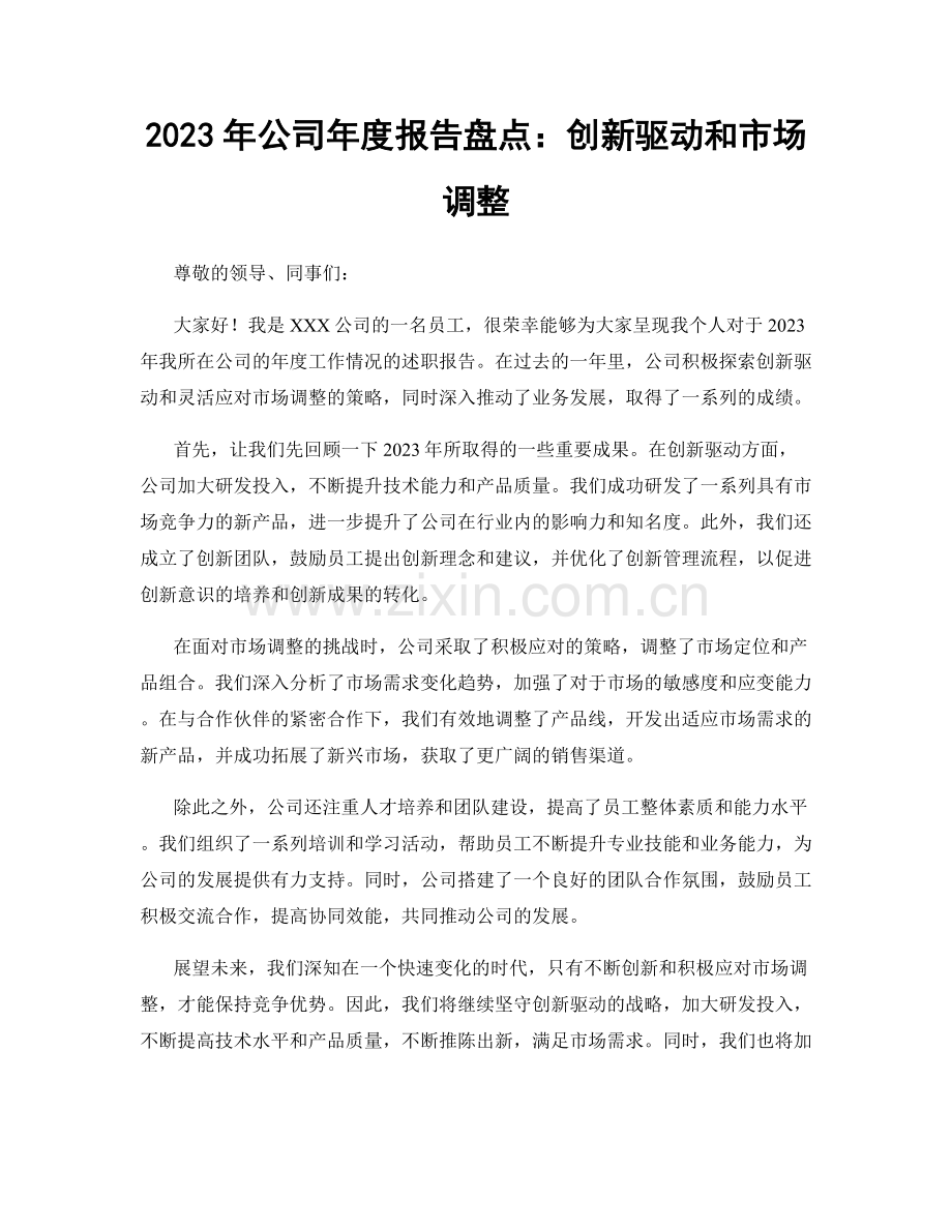 2023年公司年度报告盘点：创新驱动和市场调整.docx_第1页