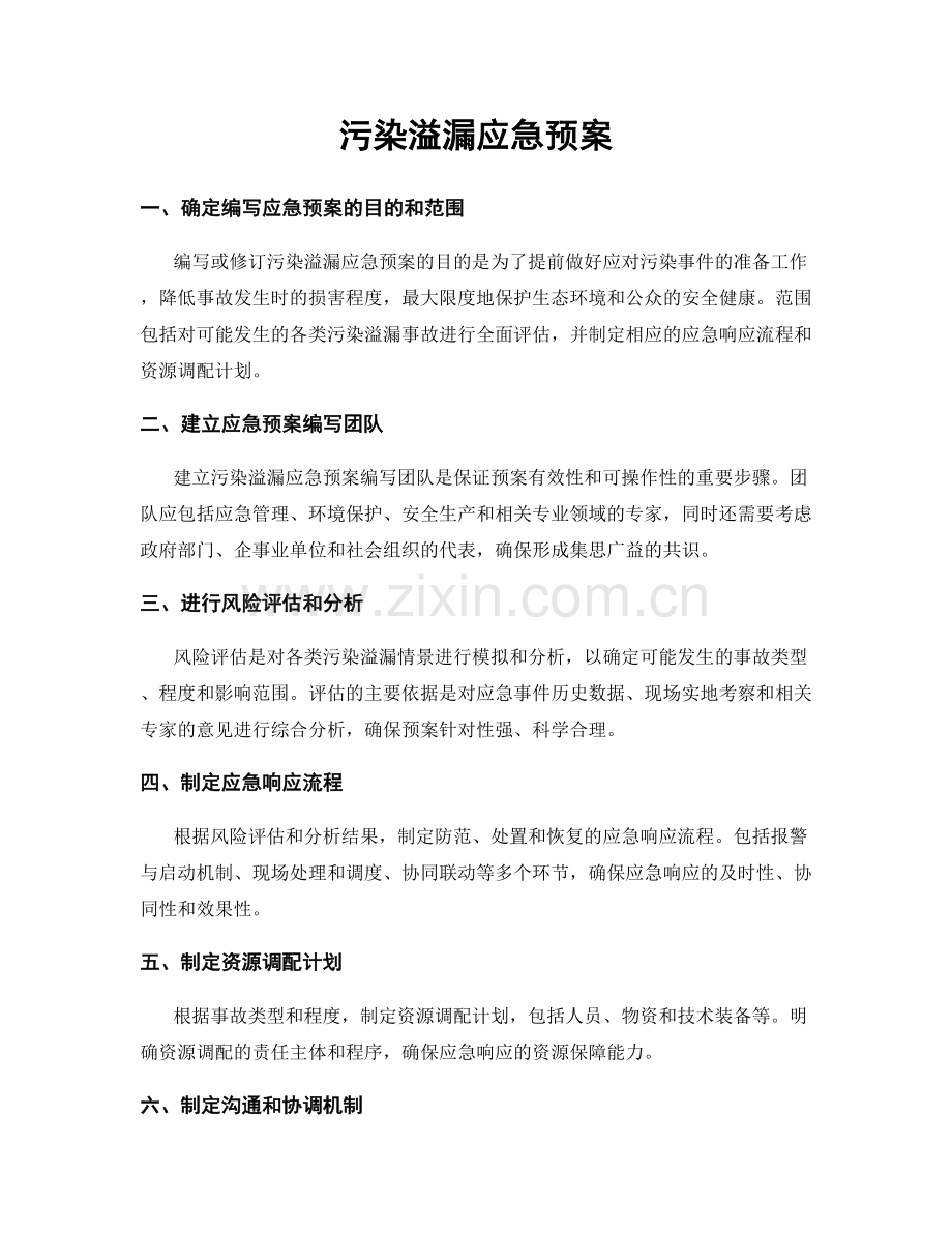 污染溢漏应急预案.docx_第1页