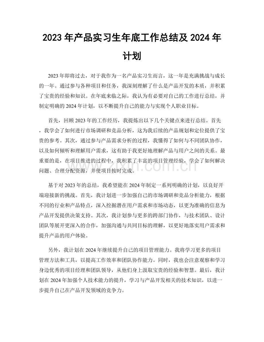 2023年产品实习生年底工作总结及2024年计划.docx_第1页