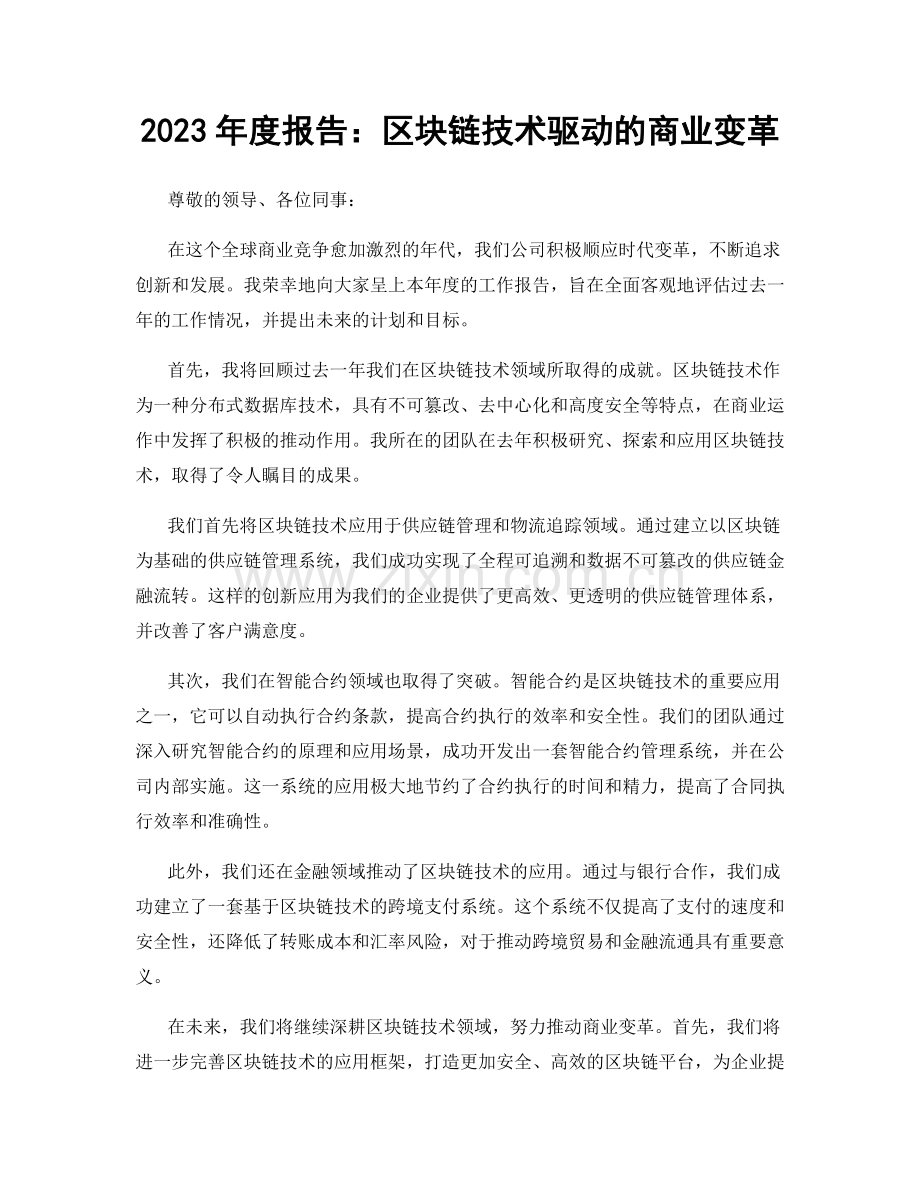 2023年度报告：区块链技术驱动的商业变革.docx_第1页