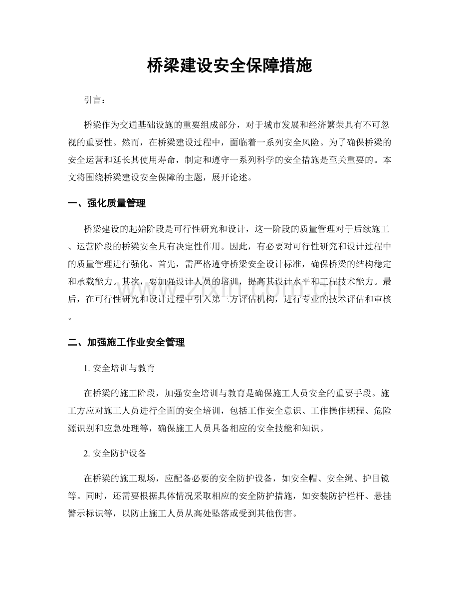 桥梁建设安全保障措施.docx_第1页