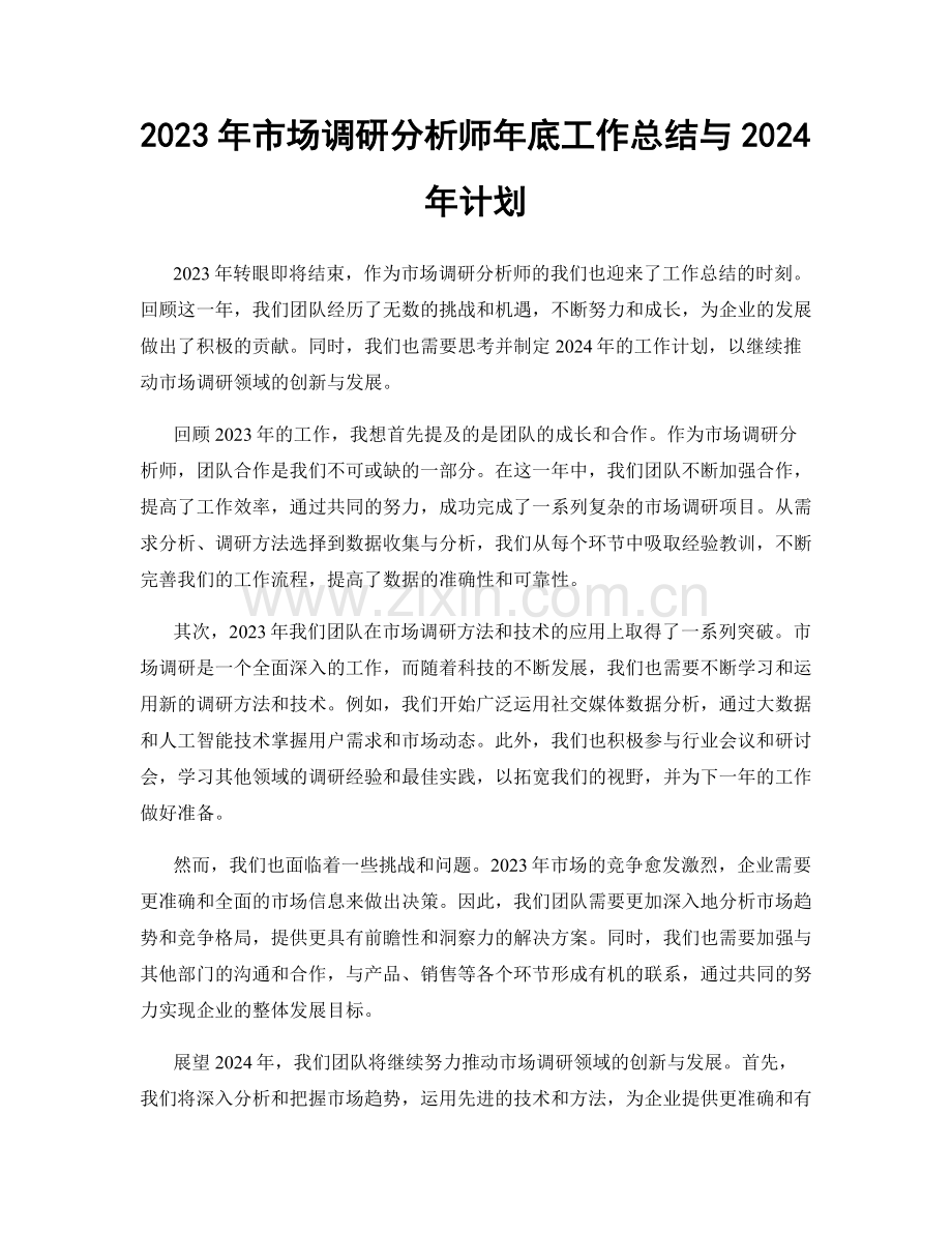 2023年市场调研分析师年底工作总结与2024年计划.docx_第1页