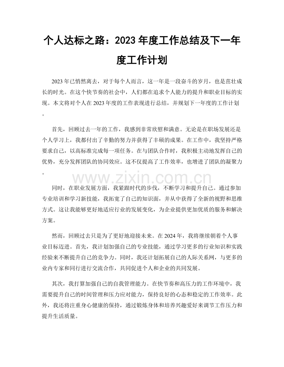 个人达标之路：2023年度工作总结及下一年度工作计划.docx_第1页