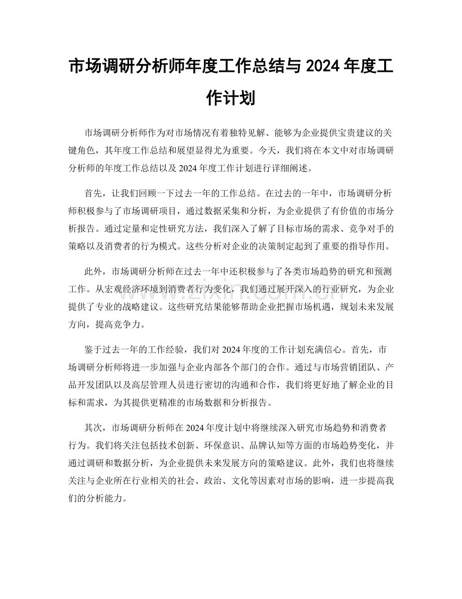 市场调研分析师年度工作总结与2024年度工作计划.docx_第1页