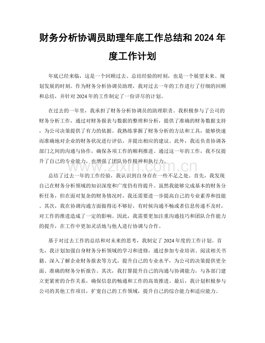 财务分析协调员助理年底工作总结和2024年度工作计划.docx_第1页